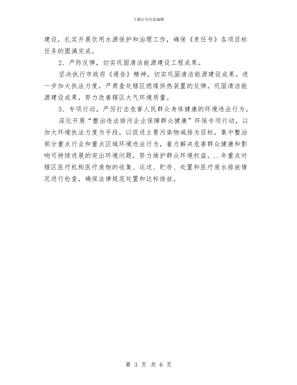乡镇年度环保工作计划选文与乡镇年终工作计划最新汇编_第3页