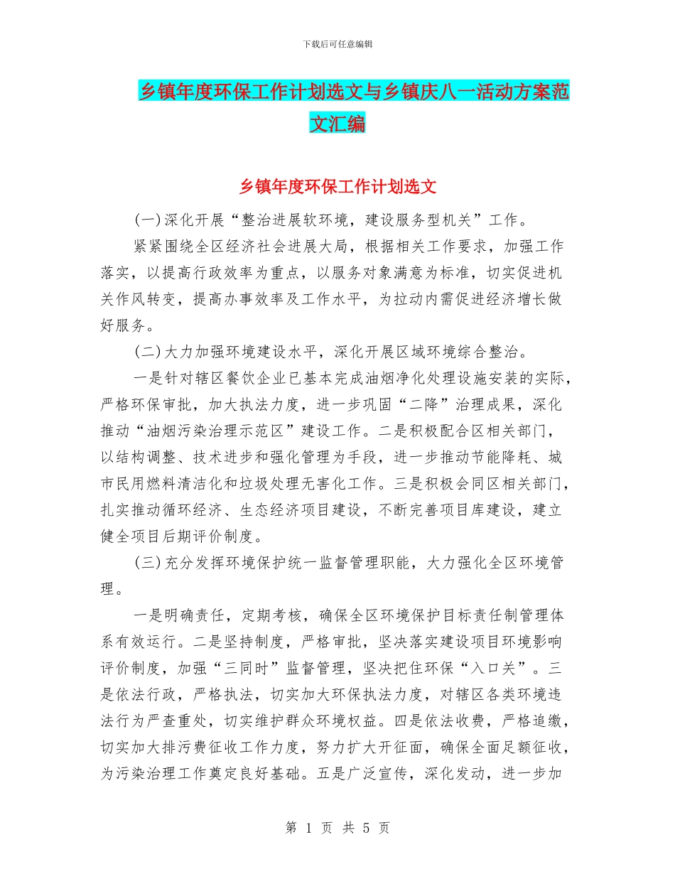 乡镇年度环保工作计划选文与乡镇庆八一活动方案范文汇编_第1页
