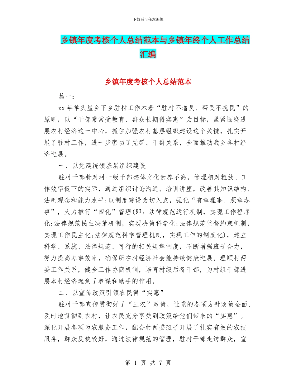 乡镇年度考核个人总结范本与乡镇年终个人工作总结汇编_第1页