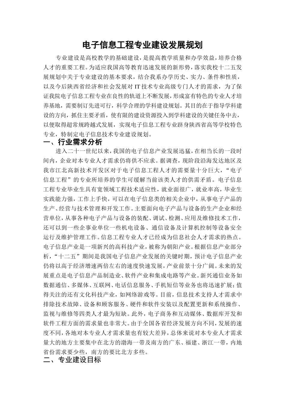 电子信息工程专业建设发展规划_第1页