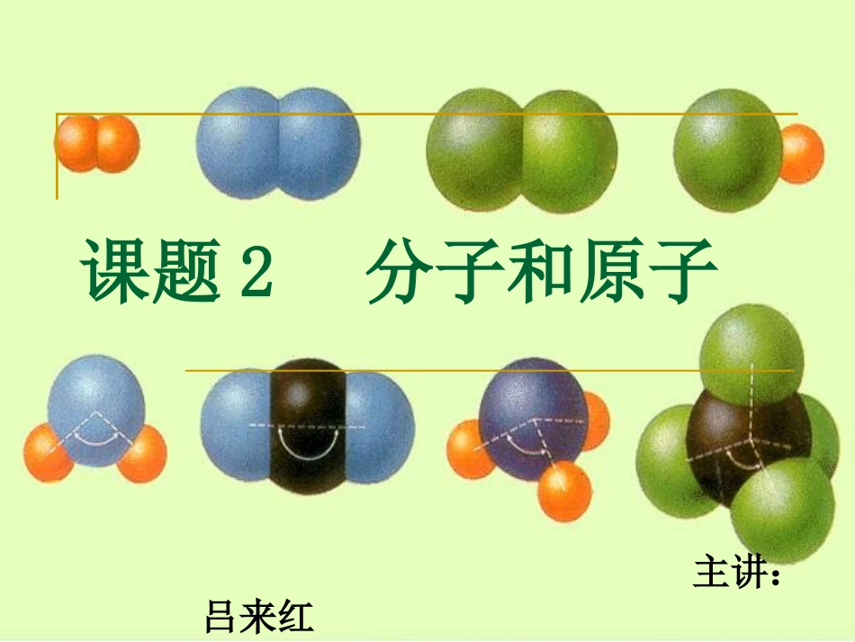 初中化学《分子和原子》PPT课件_第1页