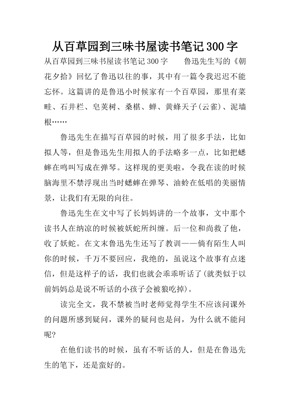 从百草园到三味书屋读书笔记300字_第1页