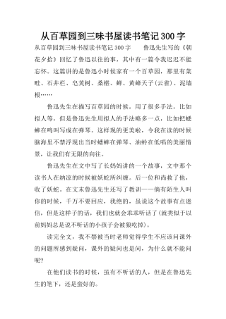 从百草园到三味书屋读书笔记300字