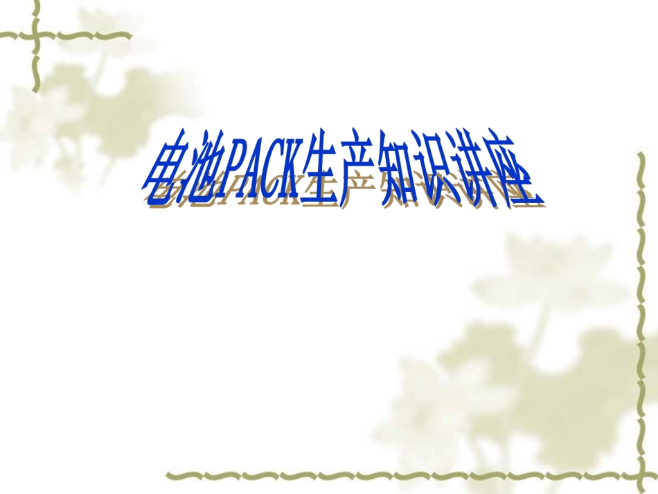 电池PACK工艺_第1页