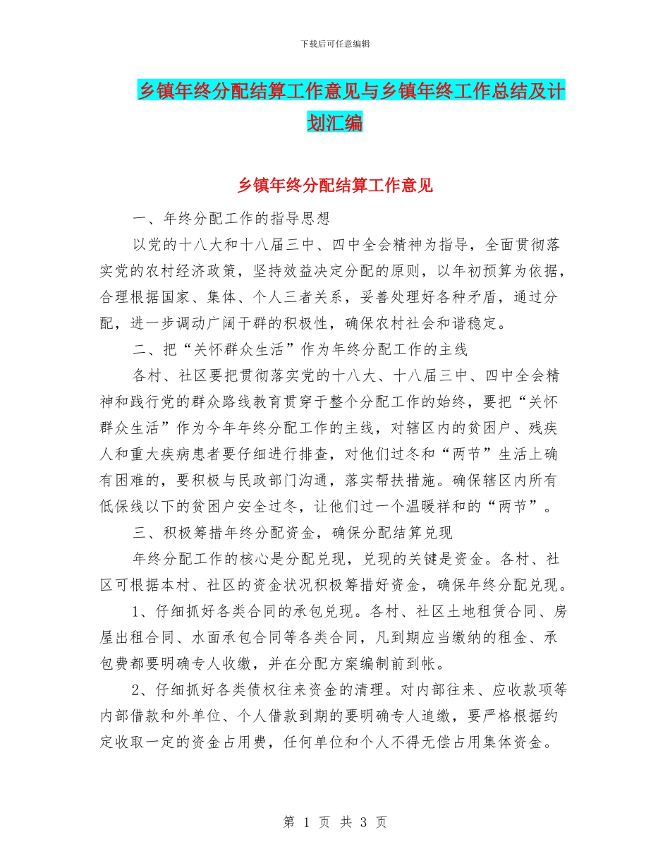 乡镇年终分配结算工作意见与乡镇年终工作总结及计划汇编_第1页