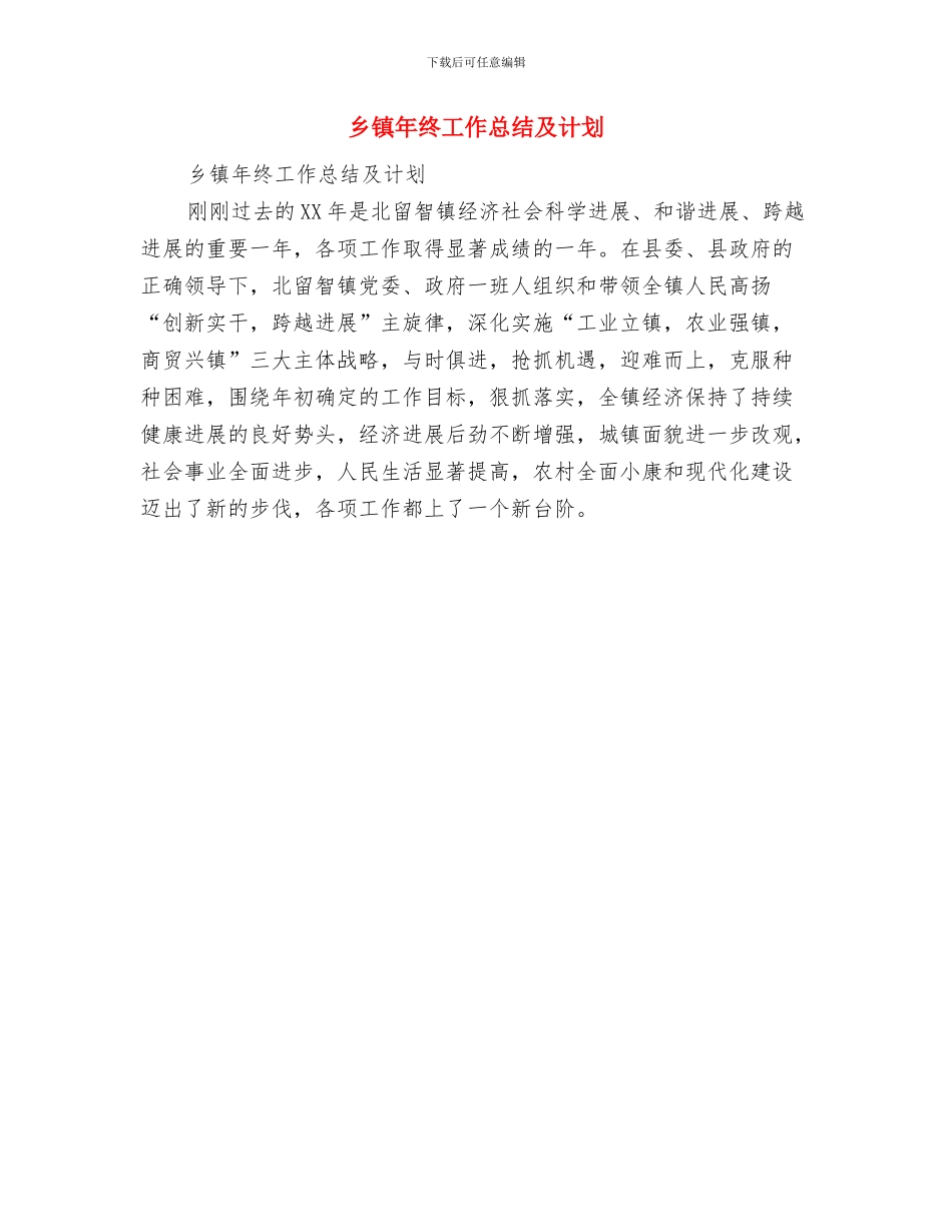 乡镇年终分配结算工作意见与乡镇年终工作总结及计划汇编_第3页