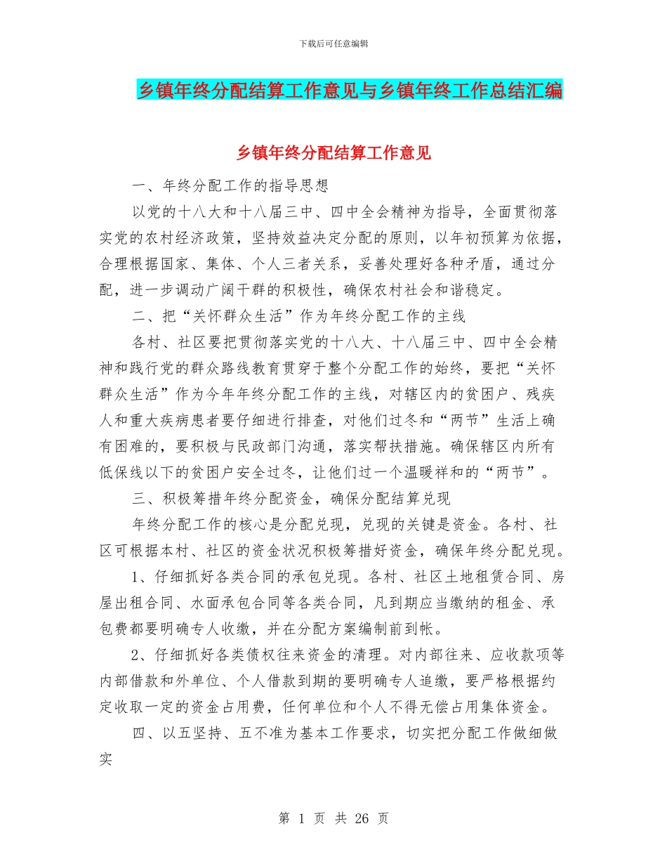 乡镇年终分配结算工作意见与乡镇年终工作总结汇编_第1页
