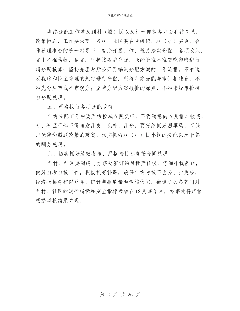 乡镇年终分配结算工作意见与乡镇年终工作总结汇编_第2页