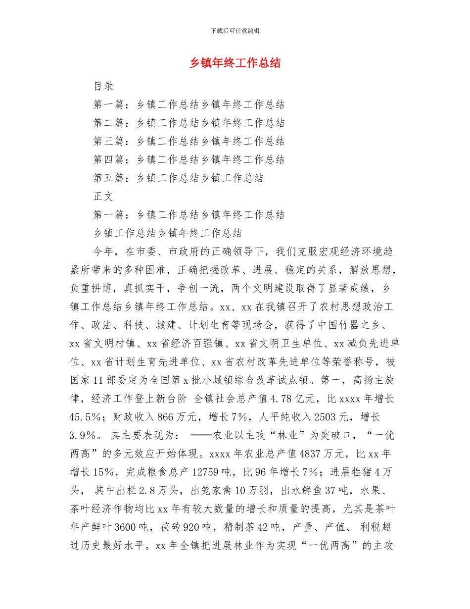 乡镇年终分配结算工作意见与乡镇年终工作总结汇编_第3页