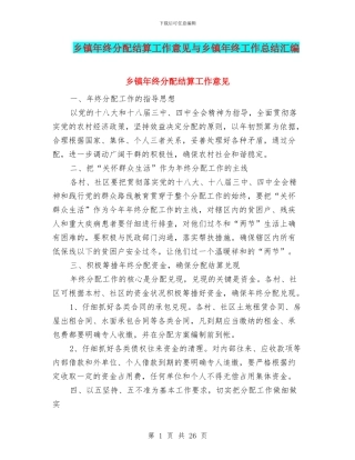 乡镇年终分配结算工作意见与乡镇年终工作总结汇编