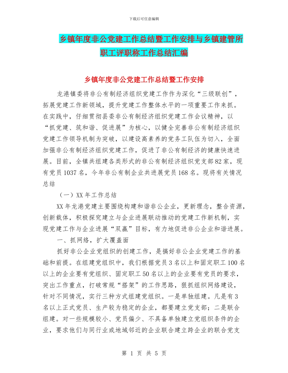 乡镇年度非公党建工作总结暨工作安排与乡镇建管所职工评职称工作总结汇编_第1页