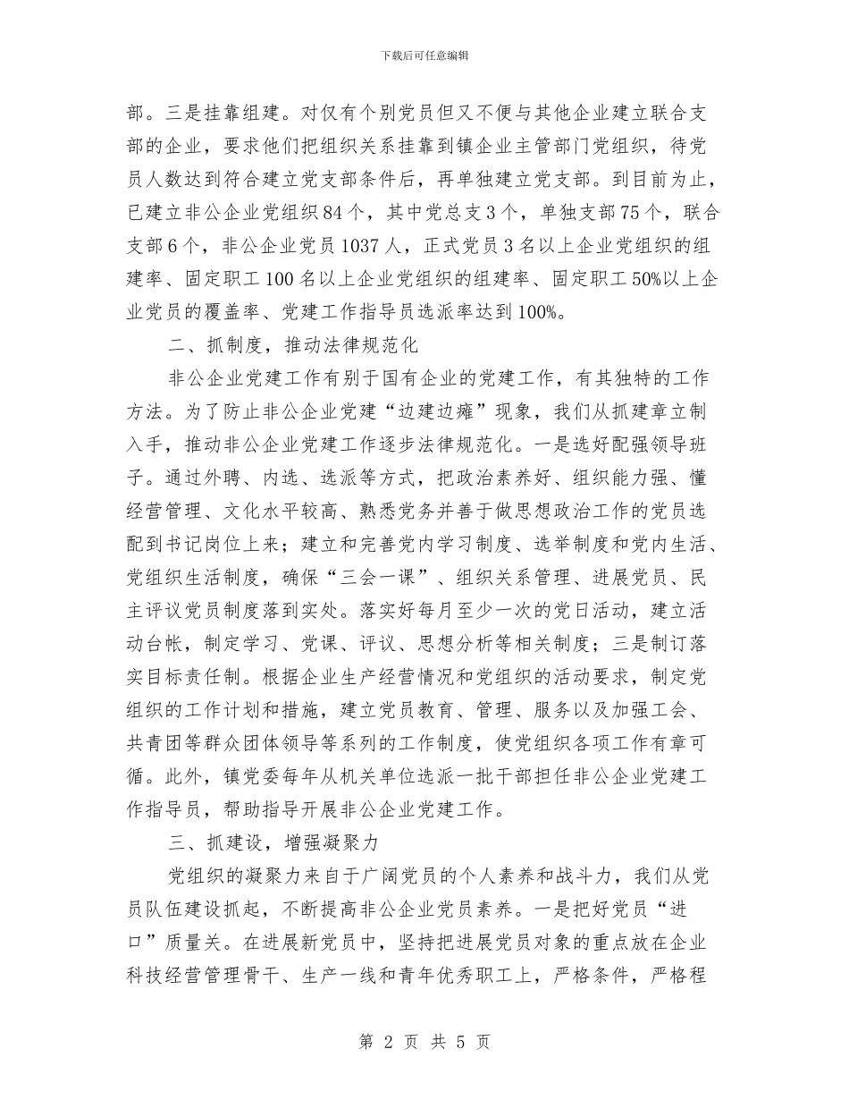 乡镇年度非公党建工作总结暨工作安排与乡镇建管所职工评职称工作总结汇编_第2页
