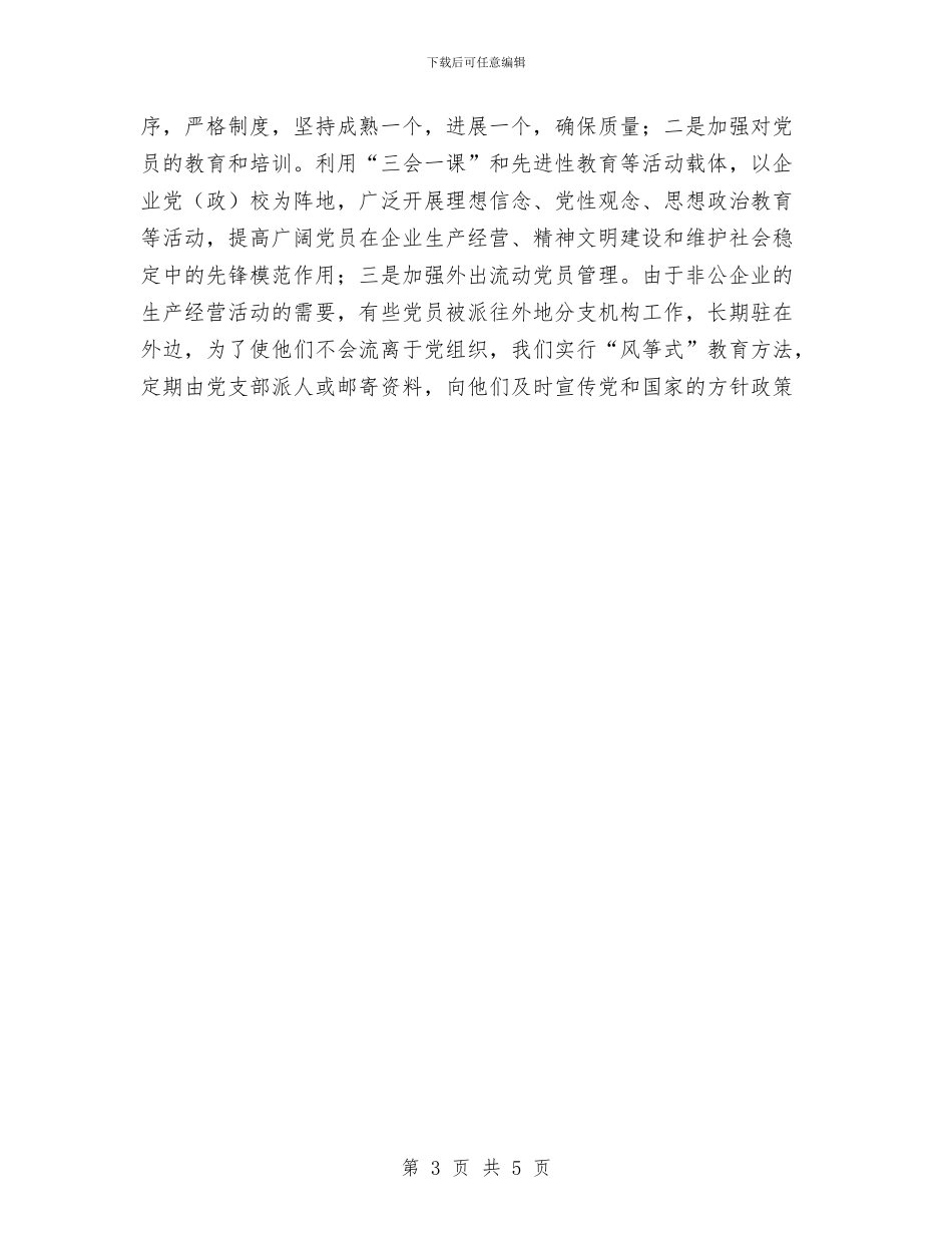 乡镇年度非公党建工作总结暨工作安排与乡镇建管所职工评职称工作总结汇编_第3页