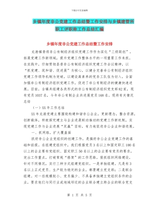 乡镇年度非公党建工作总结暨工作安排与乡镇建管所职工评职称工作总结汇编