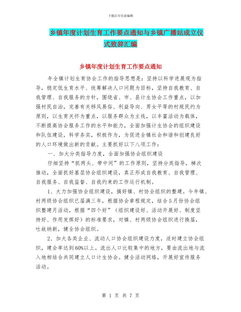 乡镇年度计划生育工作要点通知与乡镇广播站成立仪式致辞汇编_第1页