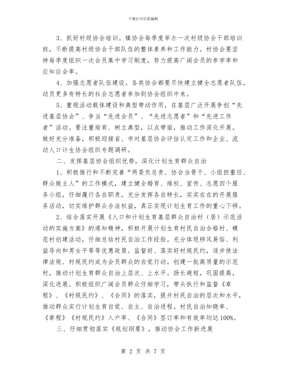 乡镇年度计划生育工作要点通知与乡镇广播站成立仪式致辞汇编_第2页