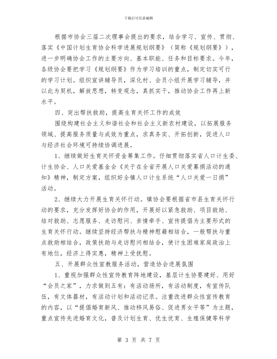 乡镇年度计划生育工作要点通知与乡镇广播站成立仪式致辞汇编_第3页
