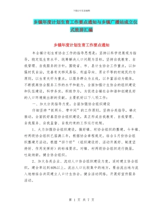 乡镇年度计划生育工作要点通知与乡镇广播站成立仪式致辞汇编