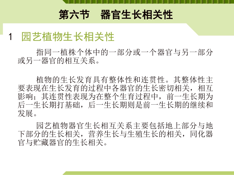 第一章  园艺植物的生长发育(第六节 园艺植物生长相关性)_第1页