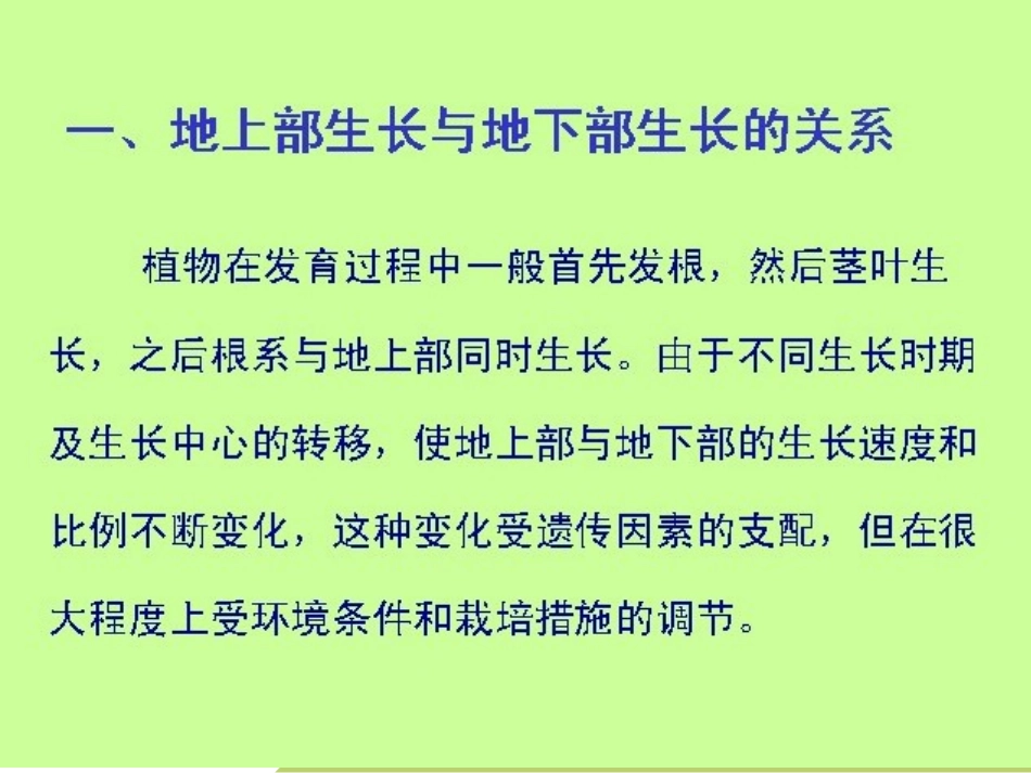 第一章  园艺植物的生长发育(第六节 园艺植物生长相关性)_第3页