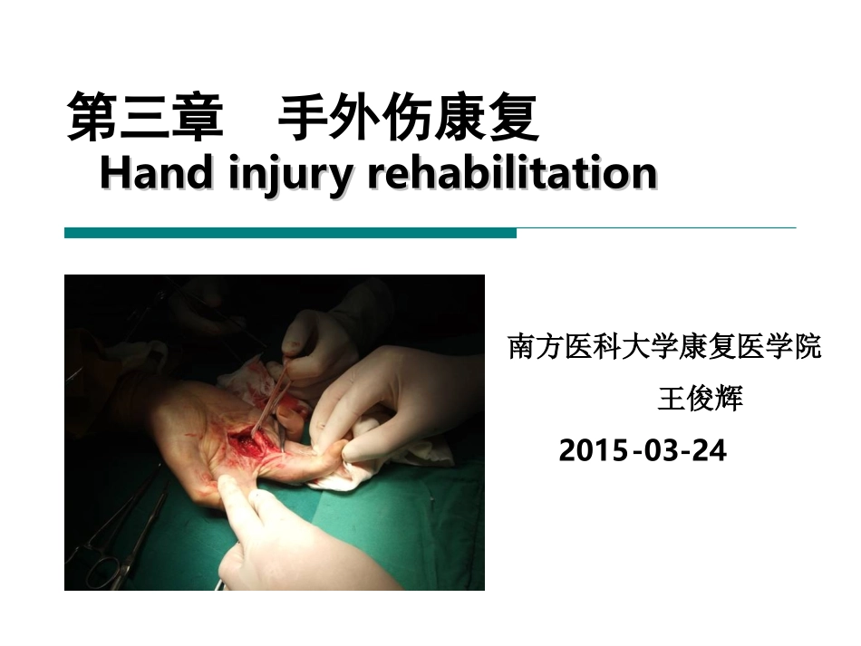 第三章手外伤康复2015_第1页