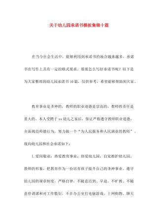 幼儿园承诺书模板集锦十篇