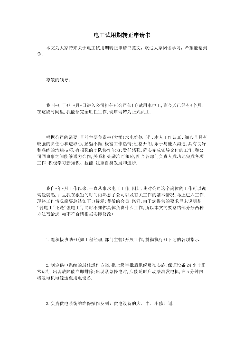 电工试用期转正申请书_第1页