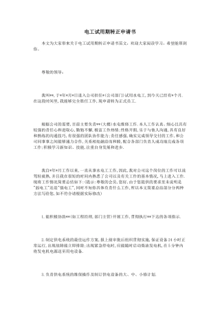 电工试用期转正申请书