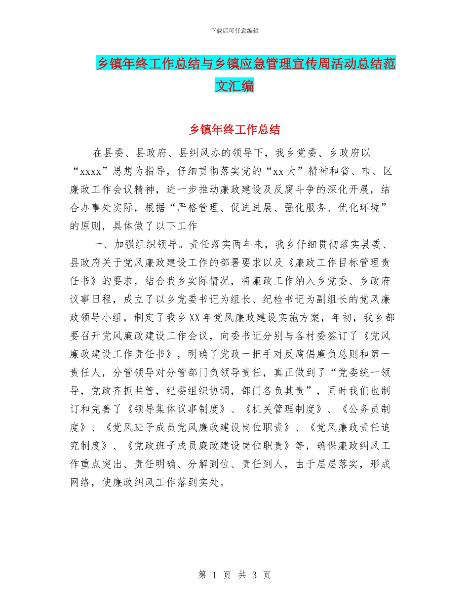 乡镇年终工作总结与乡镇应急管理宣传周活动总结范文汇编_第1页