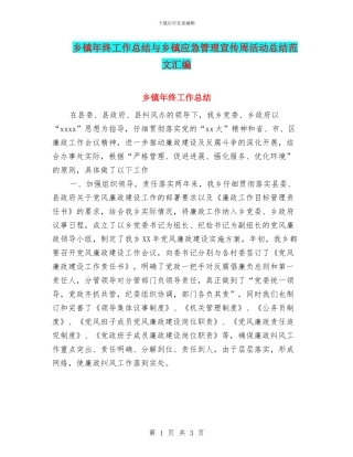 乡镇年终工作总结与乡镇应急管理宣传周活动总结范文汇编