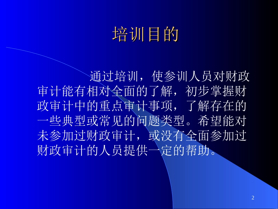 财政预算执行情况审计_第2页