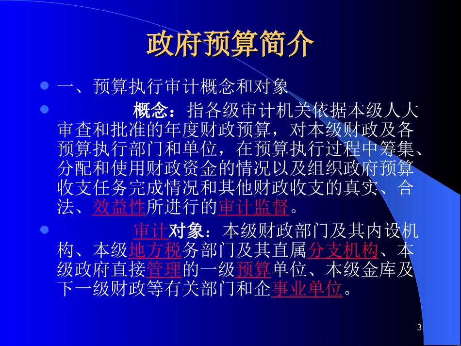 财政预算执行情况审计_第3页