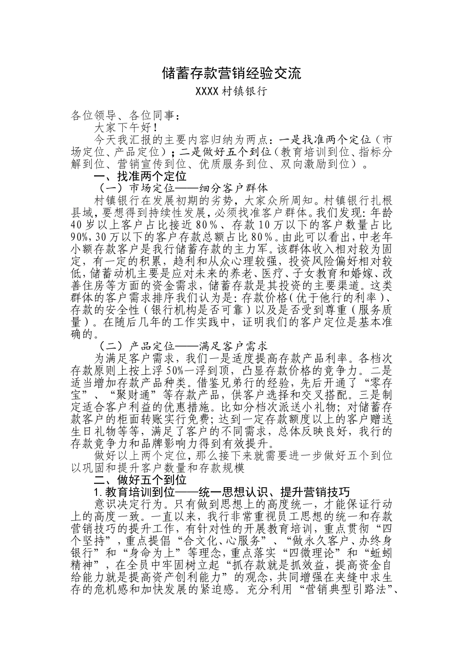 村镇银行储蓄存款营销经验交流_第1页