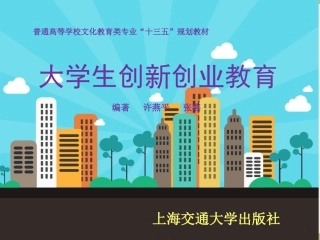 大学生创新创业教育第一章