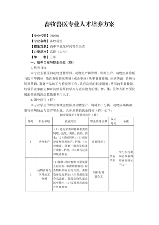 畜牧兽医专业人才培养方案