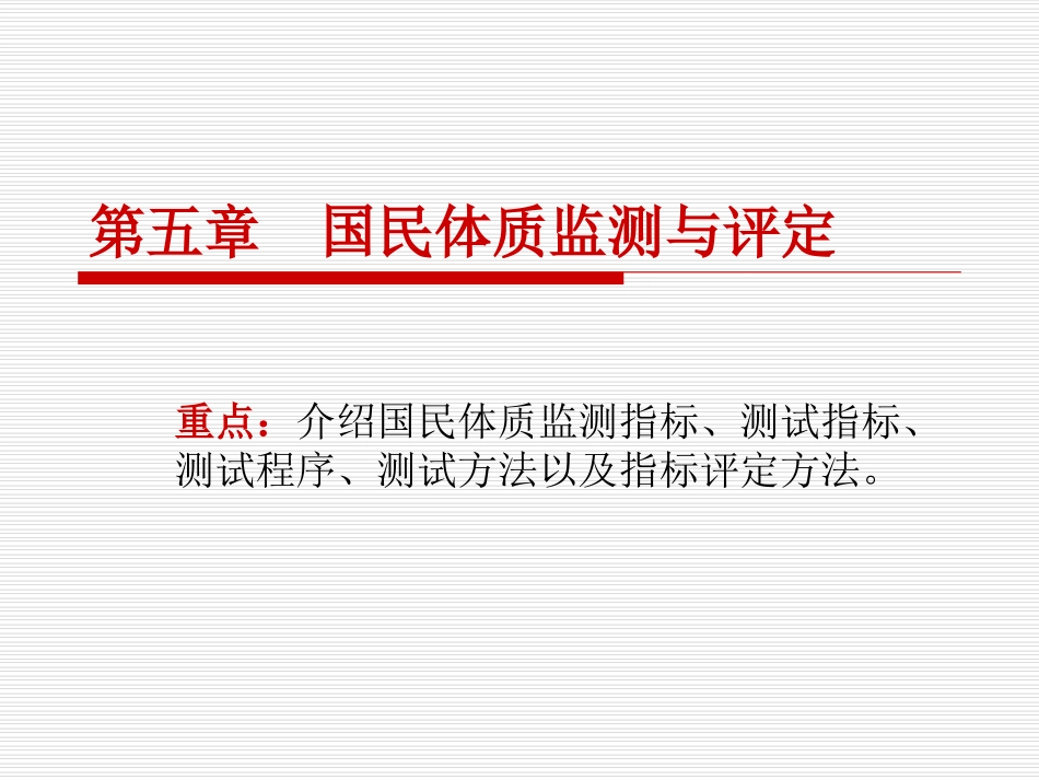 第五章 国民体质监测与评定_第1页