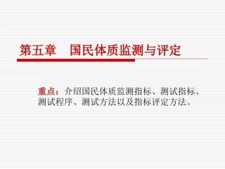 第五章 国民体质监测与评定