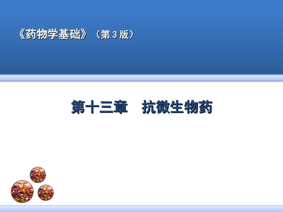 第十三章  抗微生物药_第1页
