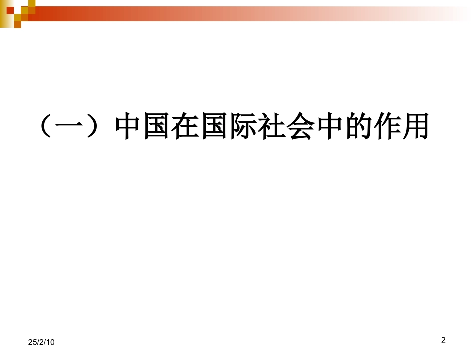 第11课关注国际社会维护国家利益第一课时_第2页