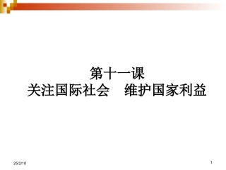 第11课关注国际社会维护国家利益第一课时