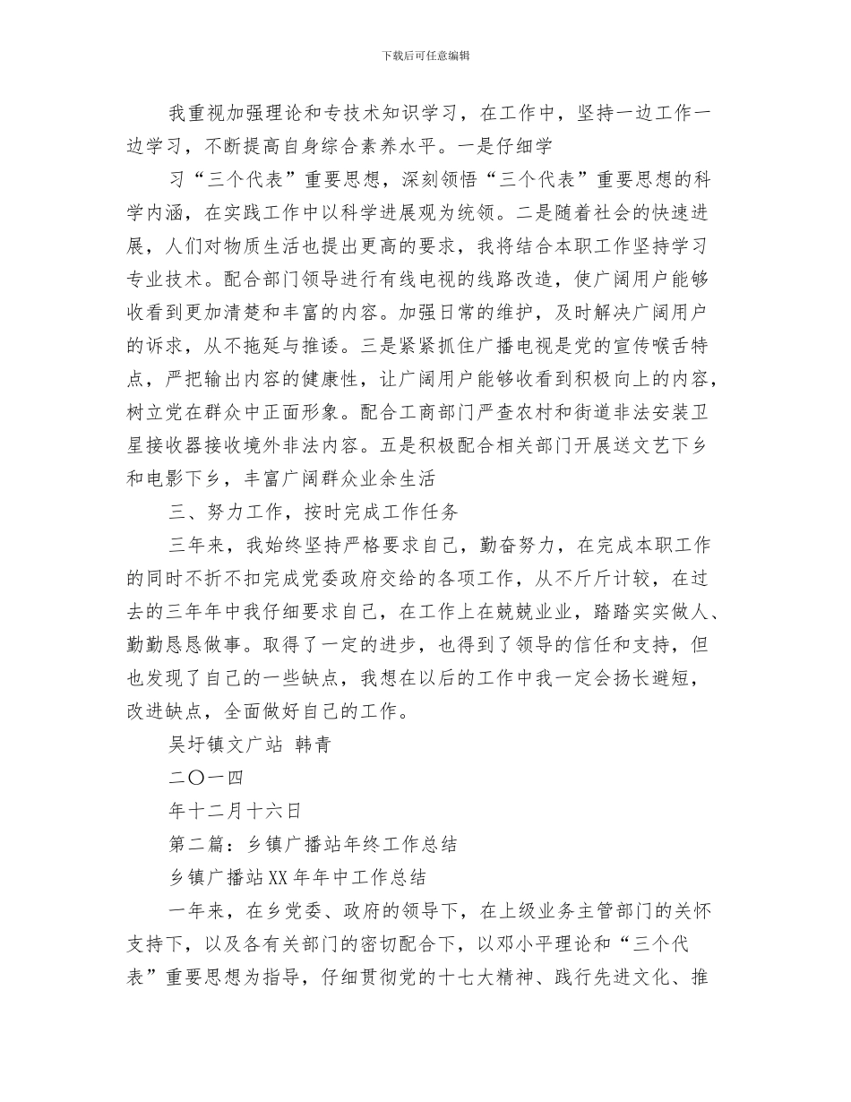 乡镇年终统计工作总结与乡镇广播站个人工作总结汇编_第3页