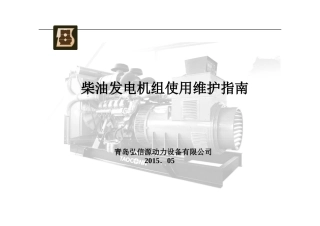 柴油发电机组使用维护指南