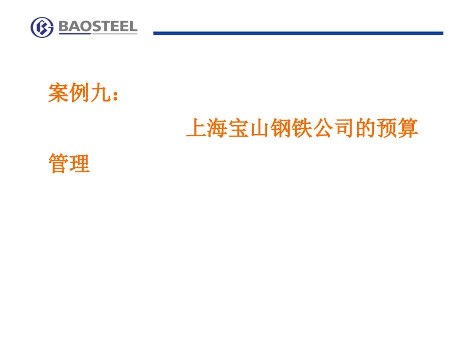 财务管理案例分析—案例九：上海宝山钢铁公司的预算管理_第1页