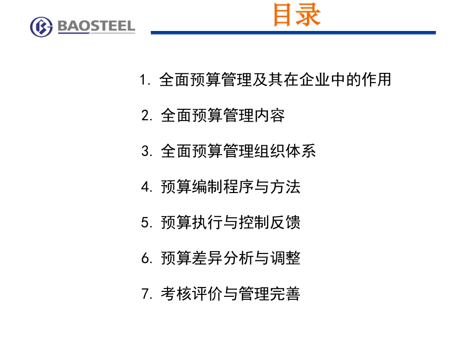 财务管理案例分析—案例九：上海宝山钢铁公司的预算管理_第2页