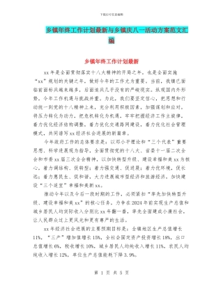 乡镇年终工作计划最新与乡镇庆八一活动方案范文汇编