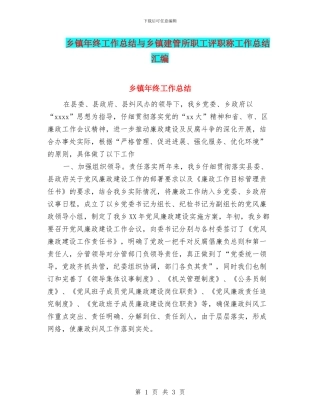 乡镇年终工作总结与乡镇建管所职工评职称工作总结汇编