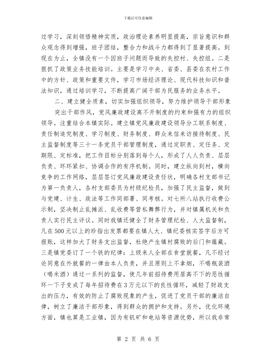 乡镇年终廉政建设工作报告与乡镇年终统计工作总结范文汇编_第2页