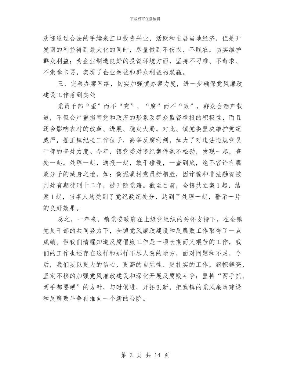 乡镇年终廉政建设工作报告与乡镇广播站个人工作总结汇编_第3页