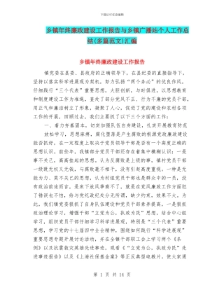 乡镇年终廉政建设工作报告与乡镇广播站个人工作总结汇编