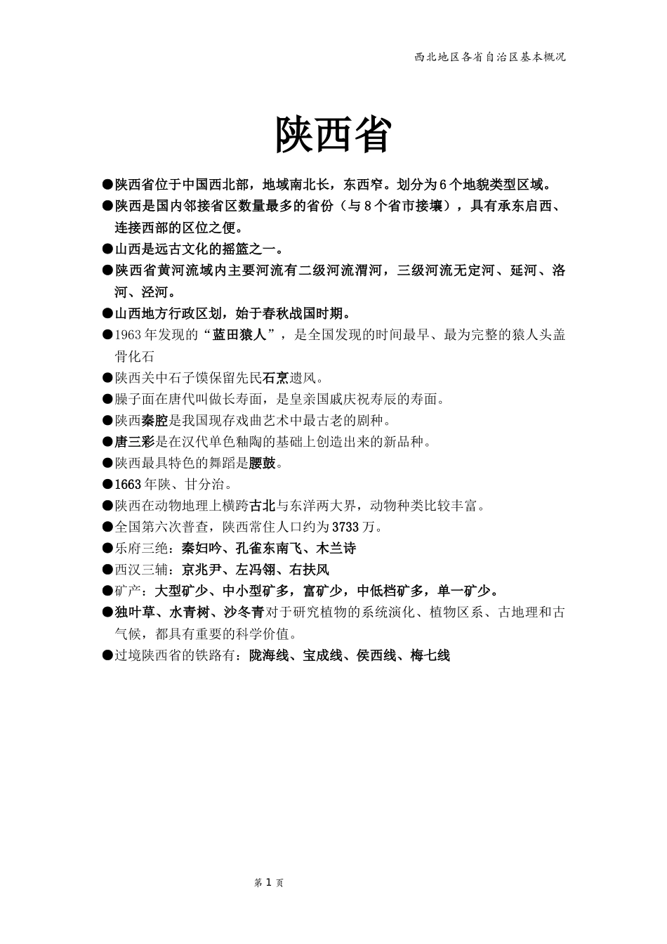 地方导游基础知识--西北_第1页